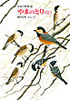 やまのとり<II>　日本の野鳥４