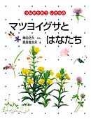 マツヨイグサとはなたち　つながりあう いきもの