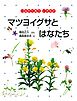 マツヨイグサとはなたち　つながりあう いきもの