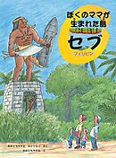 ぼくのママが生まれた島 セブ フィリピン