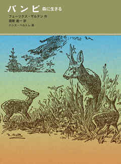 バンビ　森に生きる