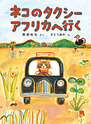 ネコのタクシー アフリカへ行く