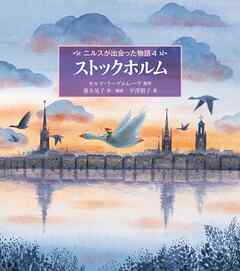 ストックホルム　ニルスが出会った物語 ４