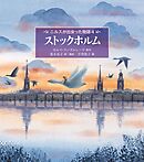 ストックホルム　ニルスが出会った物語 ４