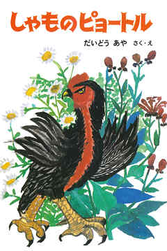 しゃものピョートル