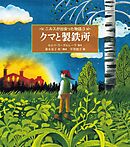クマと製鉄所　ニルスが出会った物語 ３