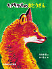 キタキツネのおとうさん