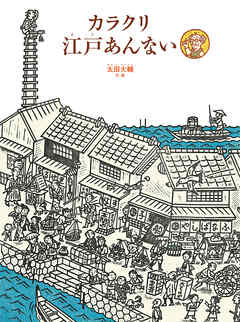 カラクリ江戸あんない