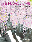 おおふじひっこし大作戦