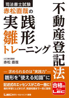 司法書士試験 赤松直哉の実践雛形トレーニング 不動産登記法