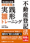 司法書士試験 赤松直哉の実践雛形トレーニング 不動産登記法