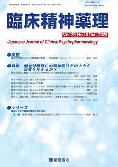 臨床精神薬理 28巻10号〈特集〉健常対照群に向精神薬はどのような影響を与えるか?
