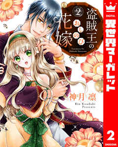 盗賊王のおしのび花嫁 2