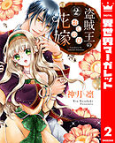 盗賊王のおしのび花嫁 2