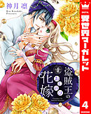 盗賊王のおしのび花嫁 4