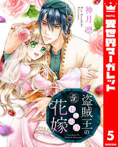 盗賊王のおしのび花嫁 5