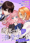 総長さま、溺愛中につき。～最強イケメンと愛され寮生活!?～ 分冊版 16