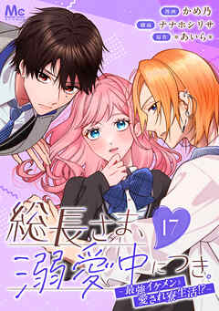 総長さま、溺愛中につき。～最強イケメンと愛され寮生活!?～ 分冊版 17