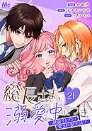 総長さま、溺愛中につき。～最強イケメンと愛され寮生活!?～ 分冊版 21