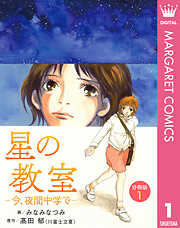星の教室 ―今、夜間中学で― 分冊版