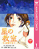 星の教室 ―今、夜間中学で― 分冊版 1