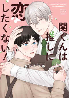 関くんは推しに恋したくない！1巻