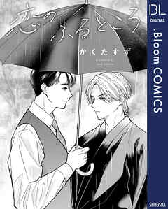 【単話売】恋のふるところ