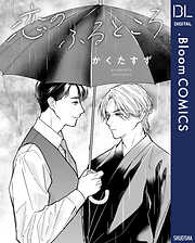 【単話売】恋のふるところ
