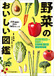 野菜のおいしい図鑑