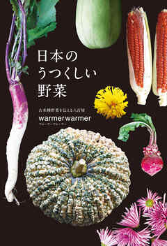 日本のうつくしい野菜