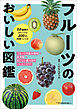 フルーツのおいしい図鑑