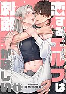 恋するエルフは刺激がほしい1巻