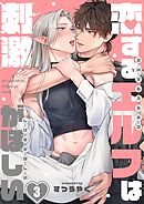 恋するエルフは刺激がほしい3巻