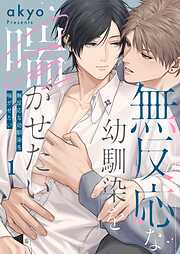 無反応な幼馴染を喘がせたい