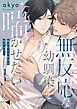 無反応な幼馴染を喘がせたい1巻