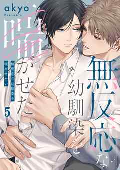 無反応な幼馴染を喘がせたい5巻