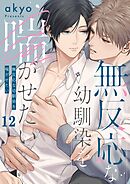 無反応な幼馴染を喘がせたい12巻