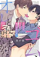 そのゴム、オレと使いませんか？4巻