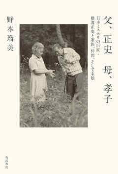 父、正史　母、孝子　日本ミステリの巨匠・横溝正史と家族、仲間、そして末娘