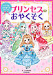 すてきなおさほうがみにつく　プリンセスのおやくそく