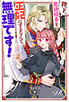 陛下、文通相手を正妃にするなんて無理です！