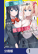 窓際編集とバカにされた俺が、双子JKと同居することになった【分冊版】　1