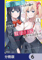 窓際編集とバカにされた俺が、双子JKと同居することになった【分冊版】