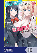 窓際編集とバカにされた俺が、双子JKと同居することになった【分冊版】　10