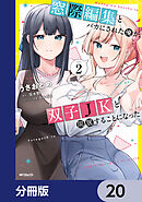 窓際編集とバカにされた俺が、双子JKと同居することになった【分冊版】　20