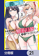窓際編集とバカにされた俺が、双子JKと同居することになった【分冊版】　21