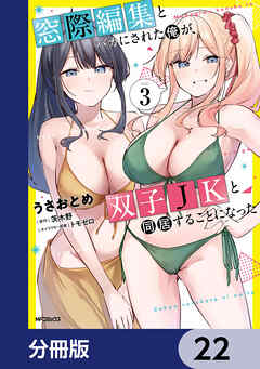 窓際編集とバカにされた俺が、双子JKと同居することになった【分冊版】　22
