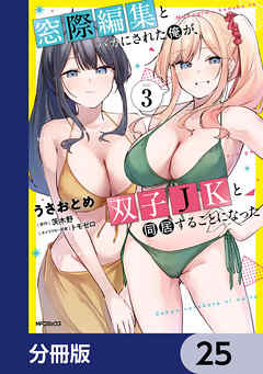 窓際編集とバカにされた俺が、双子JKと同居することになった【分冊版】　25