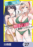 窓際編集とバカにされた俺が、双子JKと同居することになった【分冊版】　27