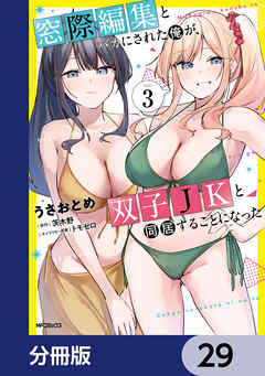 窓際編集とバカにされた俺が、双子JKと同居することになった【分冊版】　29